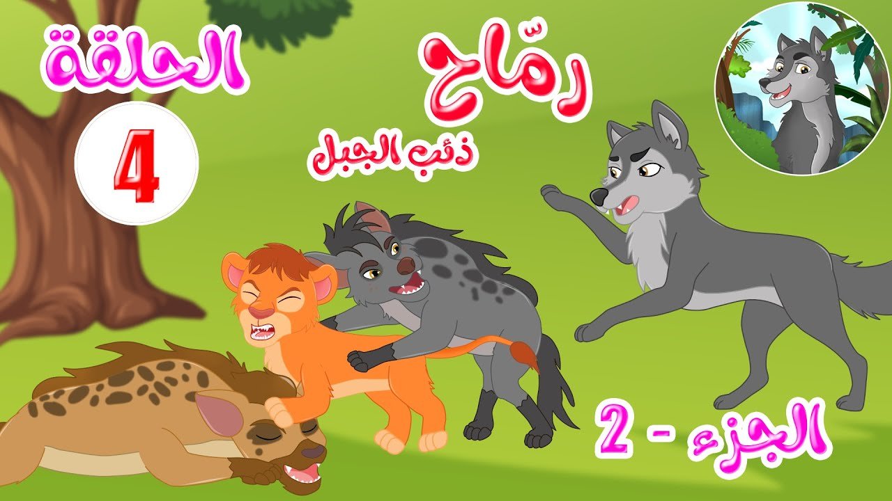مسلسل رماح – ذئب الجبل – الجزء الثاني – الحلقة 4