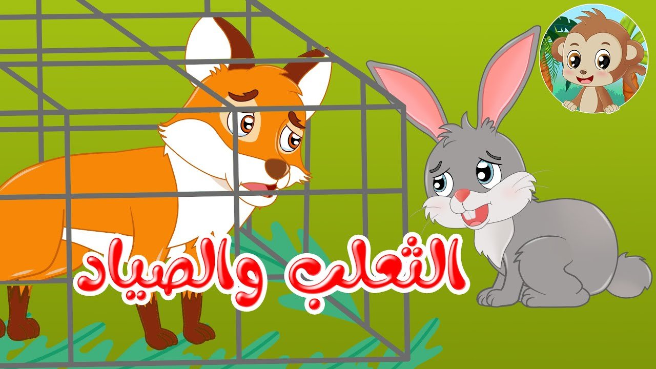 مغامرات مشاكس – قصص اطفال – قصص قبل النوم – الثعلب والصياد