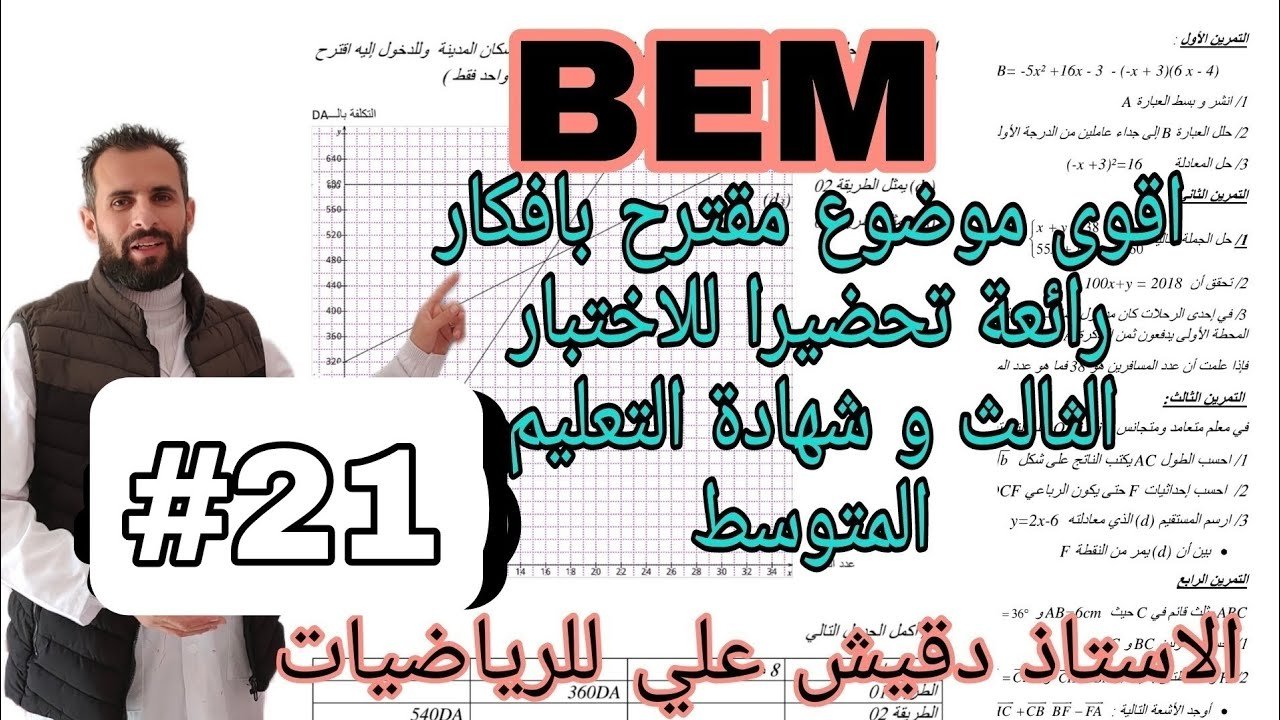 مراجعة شاملة لامتحان شهادة التعليم المتوسط رقم 21