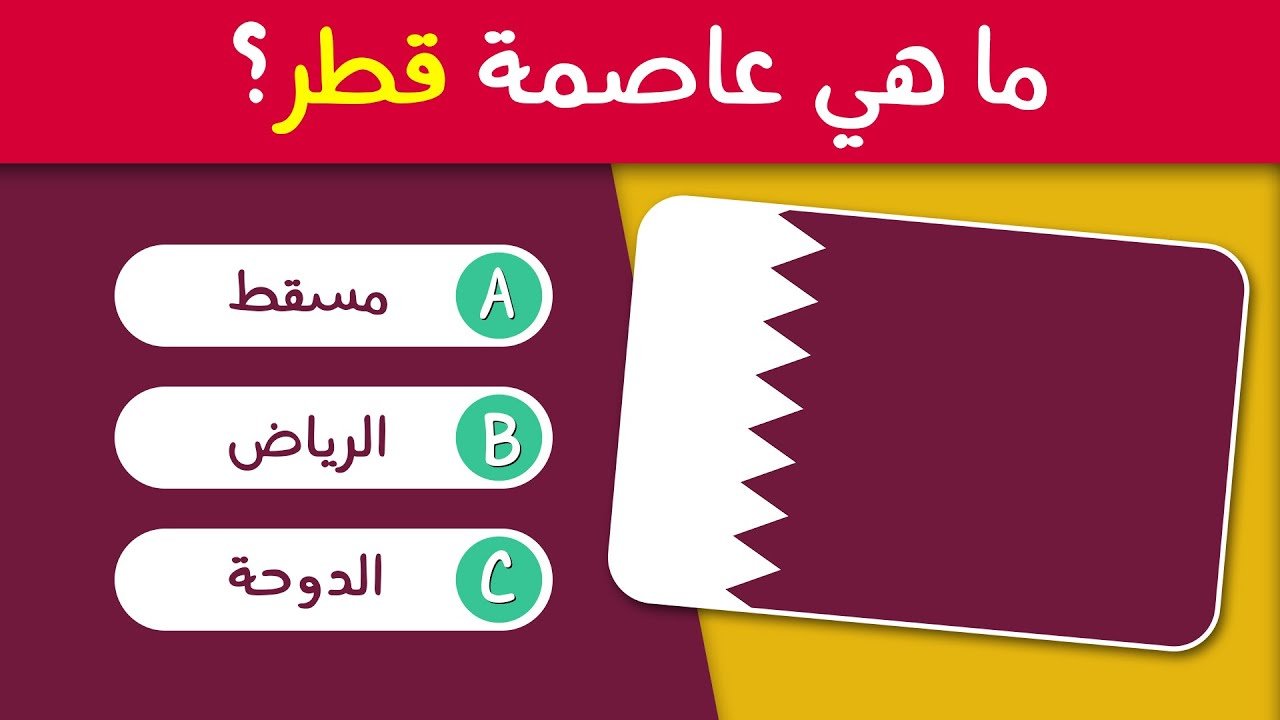 تحدي معرفة أسماء عواصم الدول العربية | الجزء الثاني