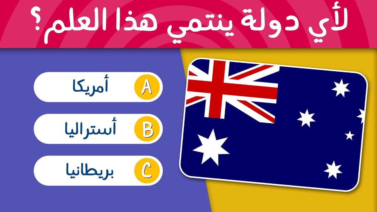 تحدي أعلام الدول مع الخيارات | اختبر معرفتك