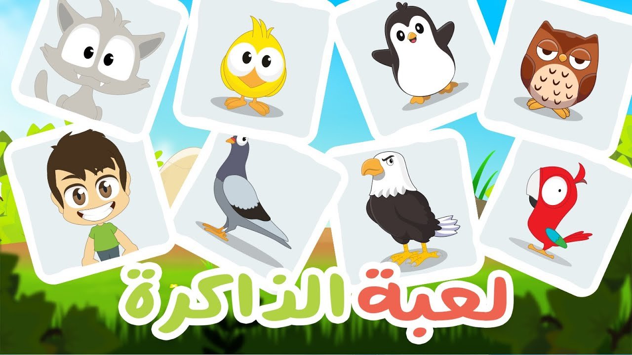 الطيور | لعبة الذاكرة (الحلقة 24) – لعبة البطاقات لكل العائلة – تعلم مع زكريا