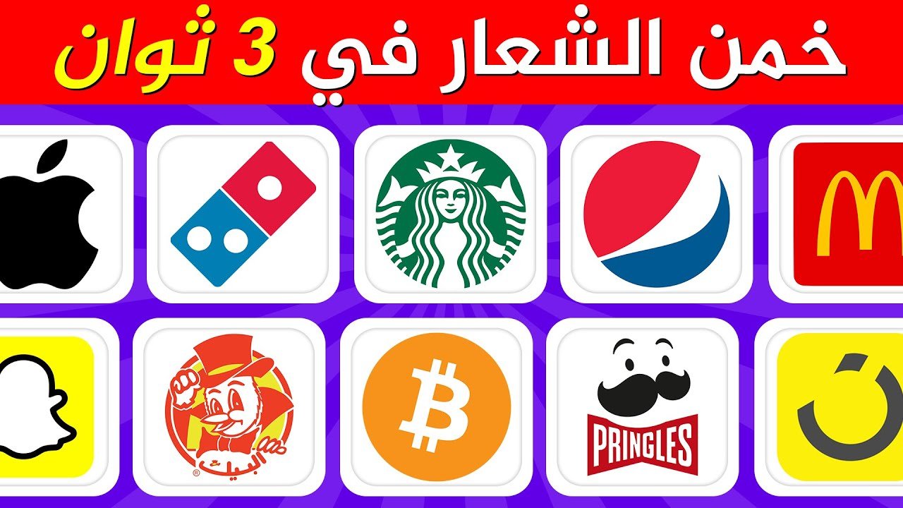 خمن أشهر الشعارات في 3 ثوانٍ | اختبار للأذكياء