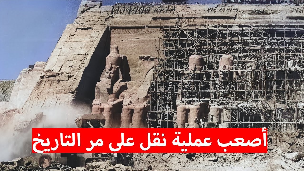 إزاي مصر قطعت معبد أبو سمبل ونقلته من مكانه الأصلي؟
