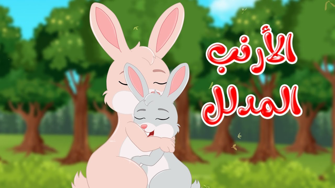 قصص وحكايات – قصص للأطفال – رسوم متحركة – قصص قبل النوم – قصة الأرنب المدلل