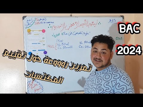 حل تقويم تشخيصي في مادة الفيزياء😎تمرين شامل لكل الأفكار 👍#bac_2024 ما تراطيش👌💯