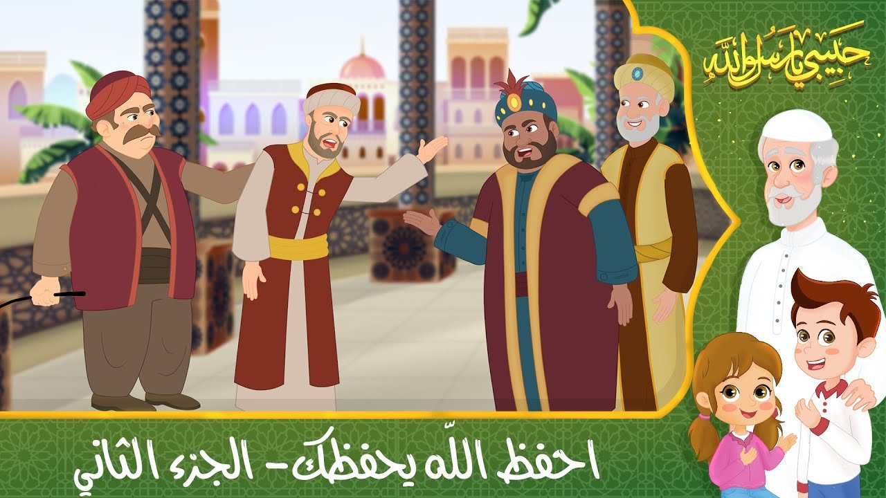 قصص إسلامية للأطفال – حبيبي يا رسول الله – قصة عن حديث احفظ الله يحفظك – الجزء الثاني – Cartoon