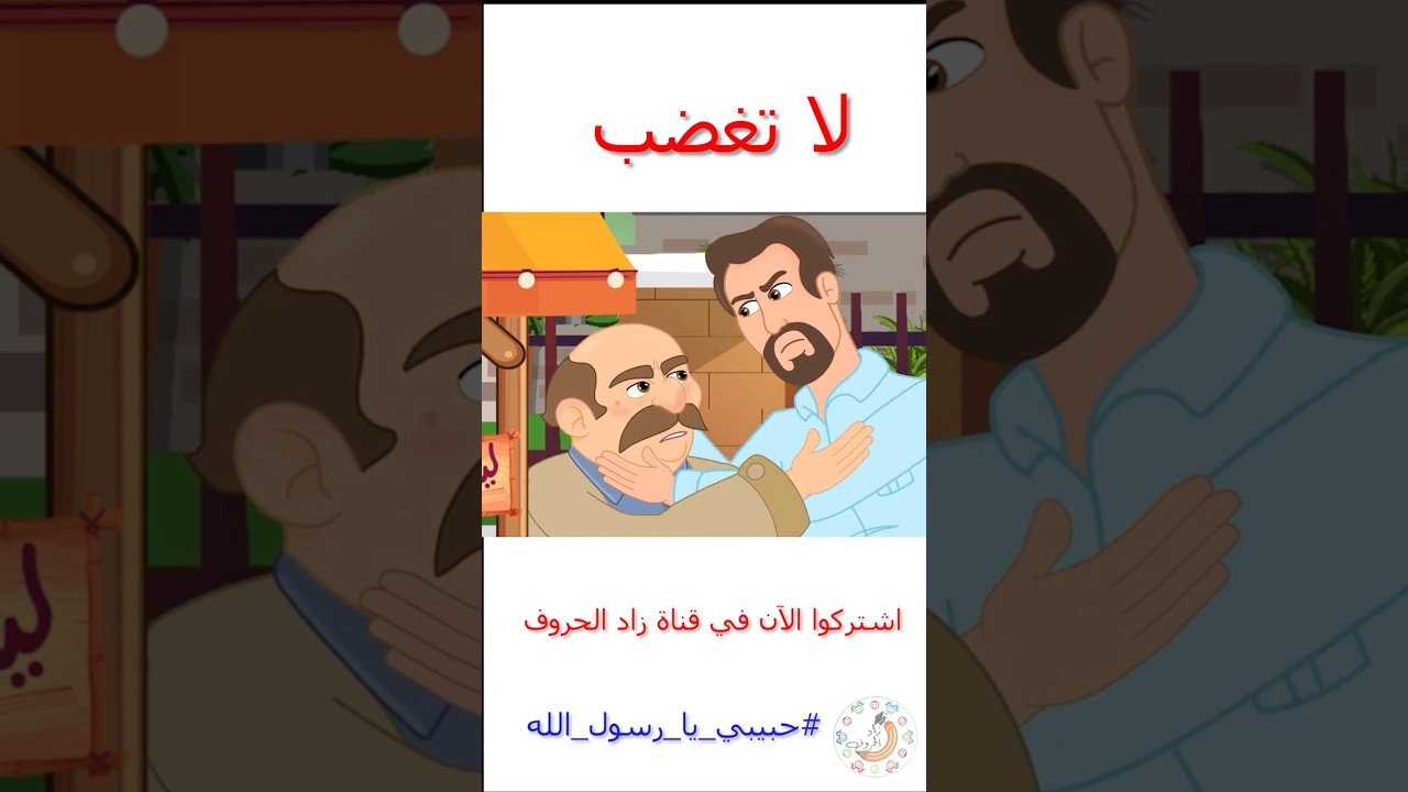 قصص إسلامية للأطفال – حبيبي يا رسول الله – لا تغضب – الجزء الأول #قصص_اطفال #religion #قصص_قبل_النوم