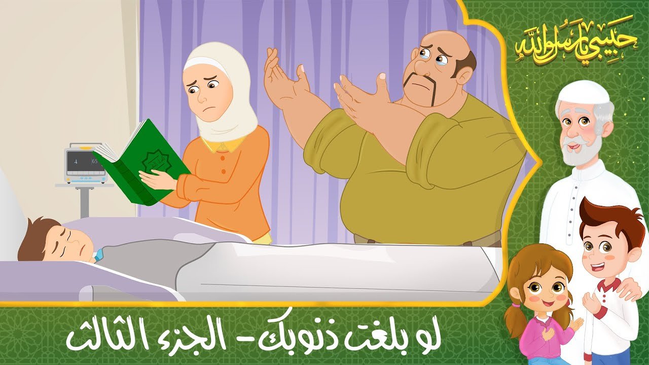 قصص إسلامية للأطفال – حبيبي يا رسول الله – قصة عن حديث لو بلغت ذنوبك- الجزء الثالث – Islamic Cartoon