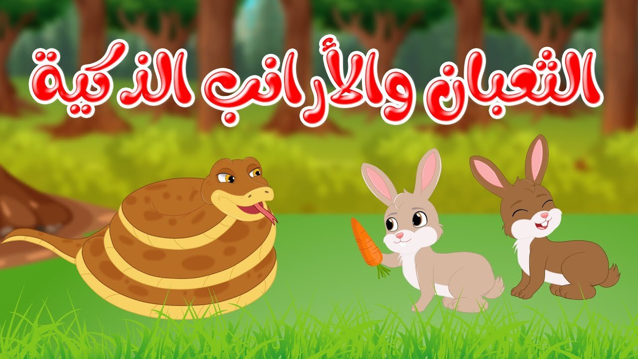 قصص وحكايات – قصص للأطفال – رسوم متحركة – قصص قبل النوم – قصة الثعبان والأرانب الذكية
