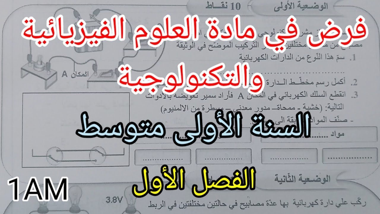 فرض الفصل الأول في مادة العلوم الفيزيائية والتكنولوجية للسنة الأولى متوسط