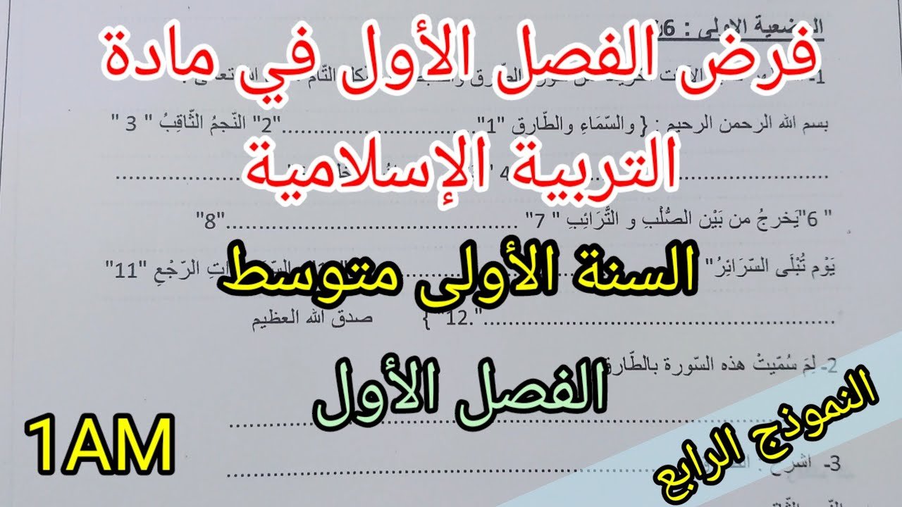 فرض الفصل الأول في مادة التربية الإسلامية للسنة الأولى متوسط(النموذج الرابع)