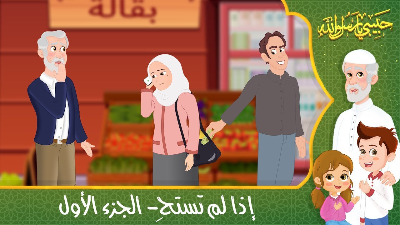 قصص إسلامية للأطفال – حبيبي يا رسول الله – قصة عن حديث إذا لم تستحِ – الجزء الأول – Islamic Cartoon