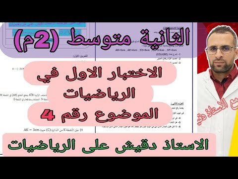 الثانية متوسط : مراجعة للاختبار الاول الموضوع رقم 4