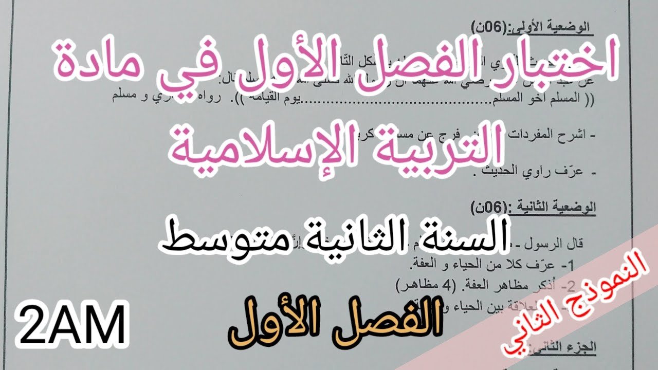 اختبار الفصل الأول في مادة التربية الإسلامية للسنة الثانية متوسط(النموذج الثاني)