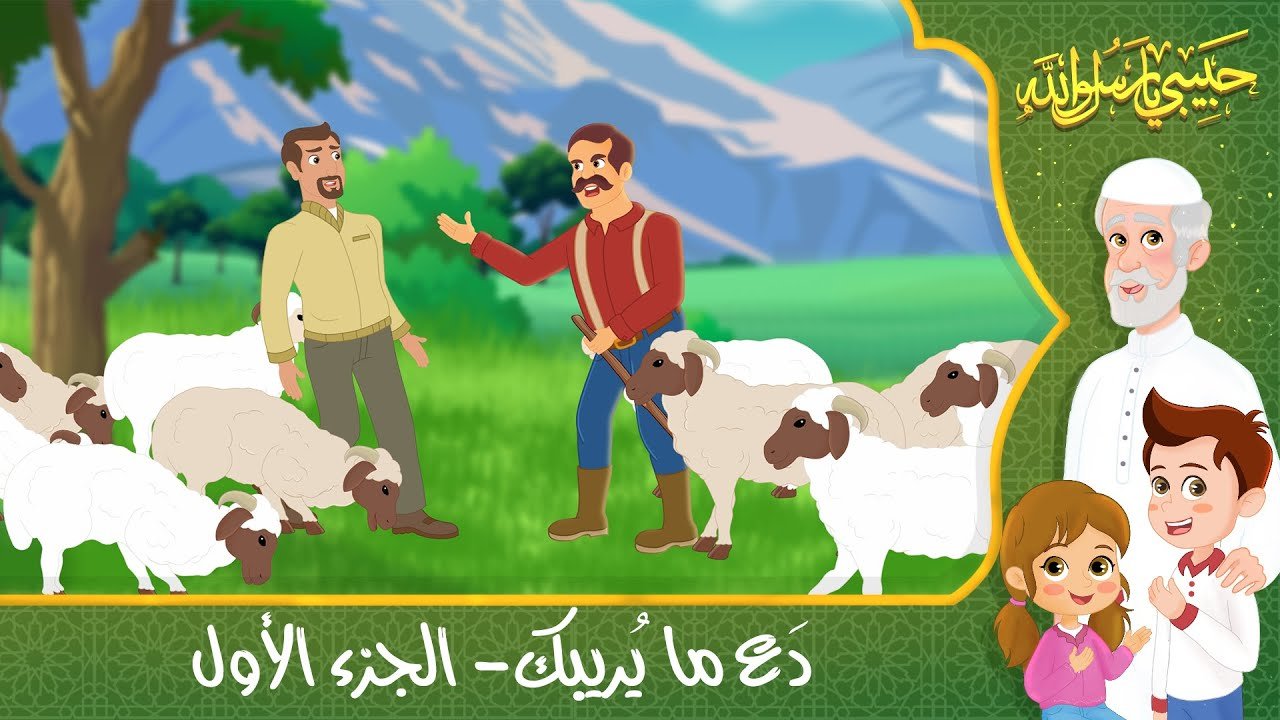 قصص إسلامية للأطفال – حبيبي يا رسول الله – قصة عن حديث دع ما يريبك – الجزء الأول – Islamic Cartoon