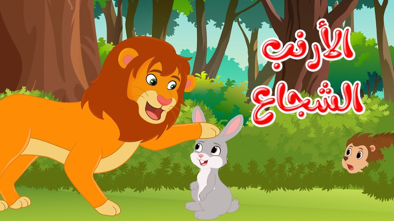 قصص وحكايات – قصص للأطفال – رسوم متحركة – قصص قبل النوم – قصة الأرنب الشجاع – Cartoon Stories