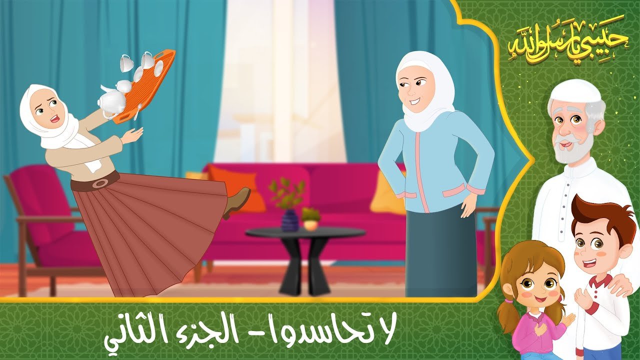 قصص إسلامية للأطفال – حبيبي يا رسول الله – قصة عن حديث لا تحاسدوا – الجزء الثاني – Islamic Cartoon