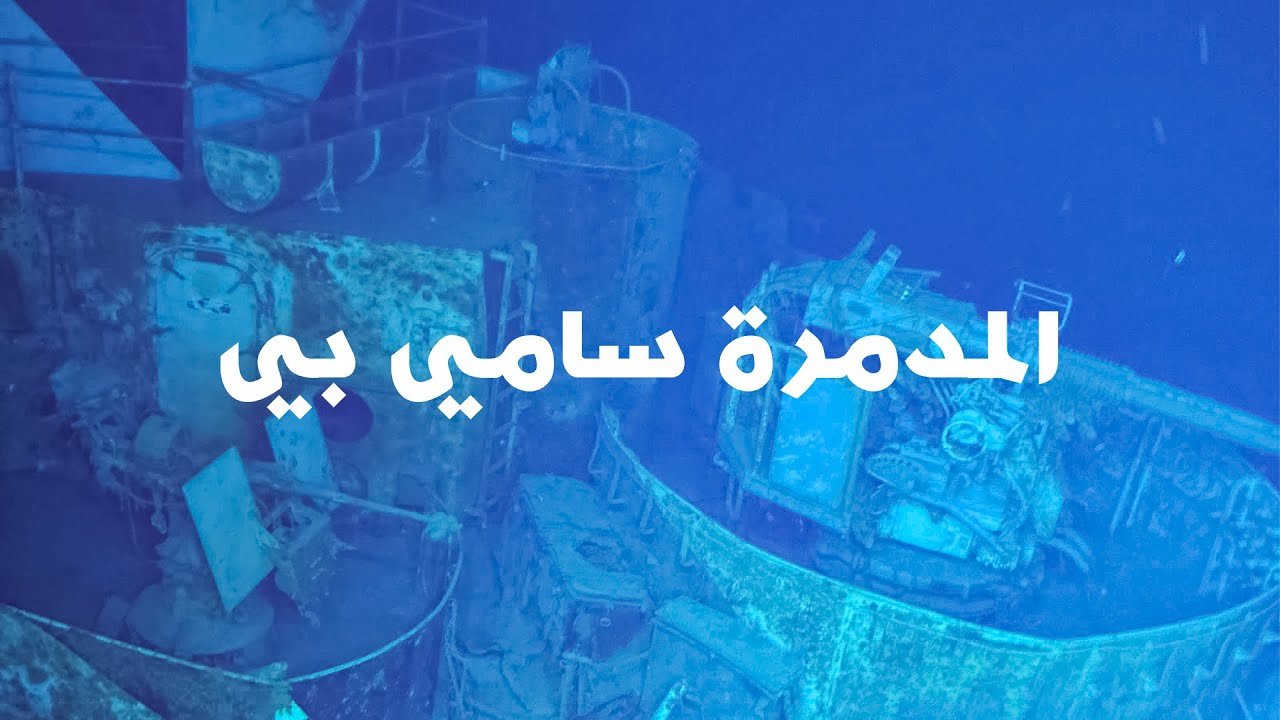 أعمق حطام سفينة تم اكتشافه على مر التاريخ