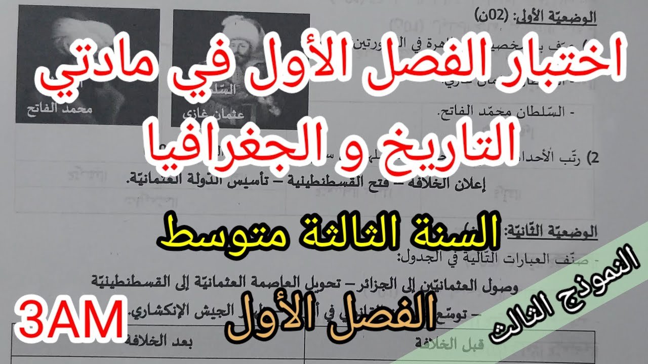اختبار الفصل الأول في مادتي التاريخ والجغرافيا للسنة الثالثة متوسط(النموذج الثالث)