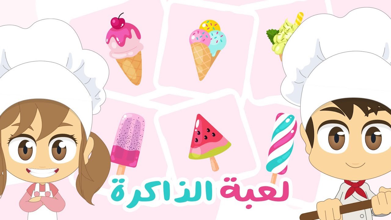 المثلجات | لعبة الذاكرة (الحلقة 28) – لعبة البطاقات لكل العائلة – تعلم مع زكريا