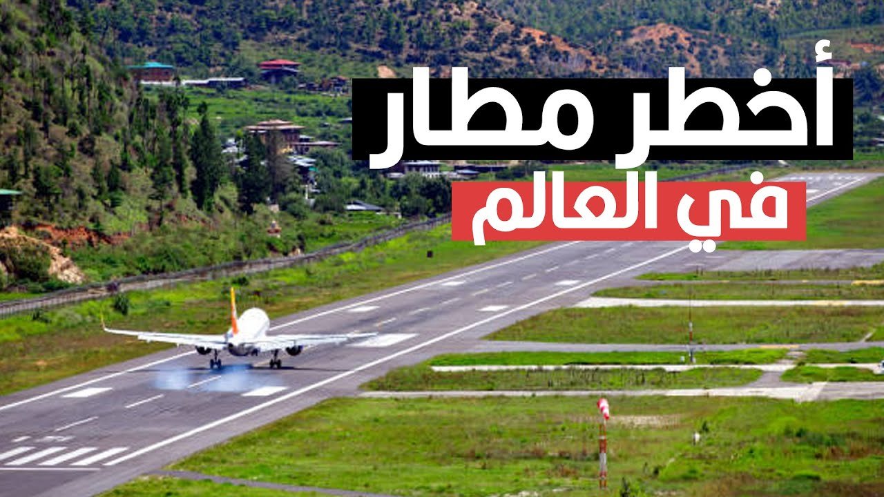 فقط 24 طيار مسموح ليهم بالهبوط على المطار ده