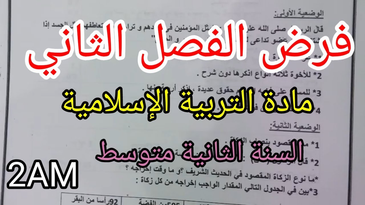 فرض الفصل الثاني في التربية الإسلامية للسنة الثانية متوسط