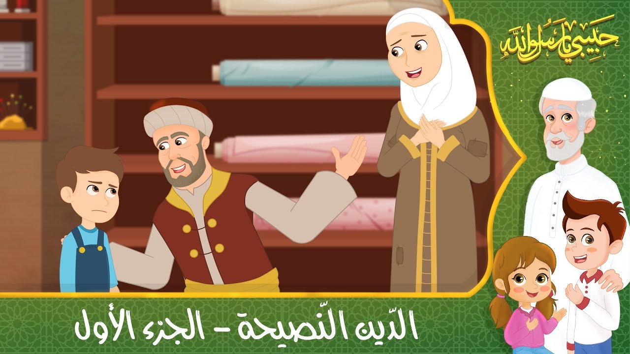 قصص إسلامية للأطفال – حبيبي يا رسول الله – قصة عن حديث الدين النصيحة – الجزء الأول
