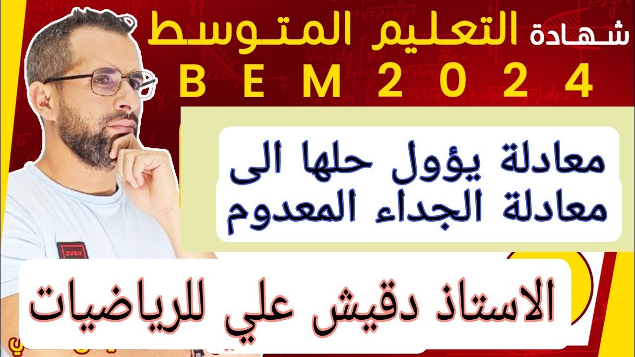 معادلة يؤول حلها الى معادلة الجداء المعدوم للرابعة متوسط (4م)