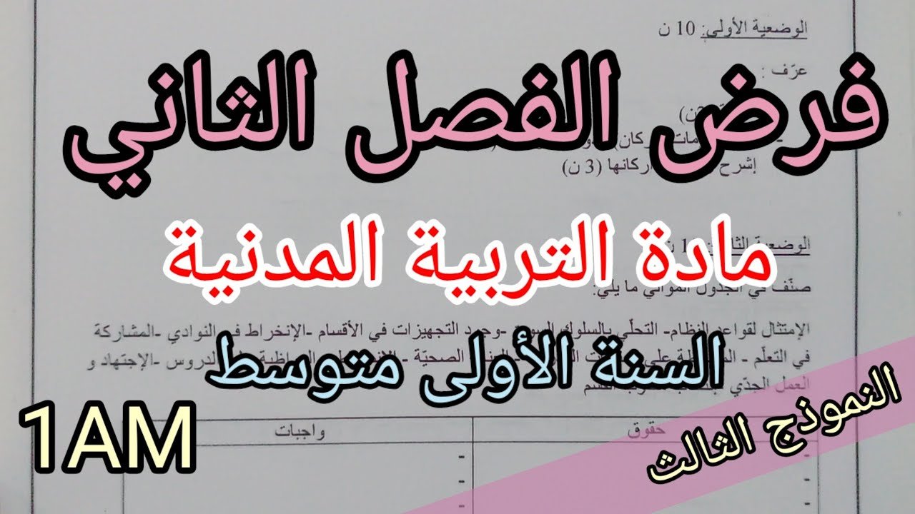 فرض الفصل الثاني في مادة التربية المدنية للسنة الأولى متوسط(النموذج الثالث)