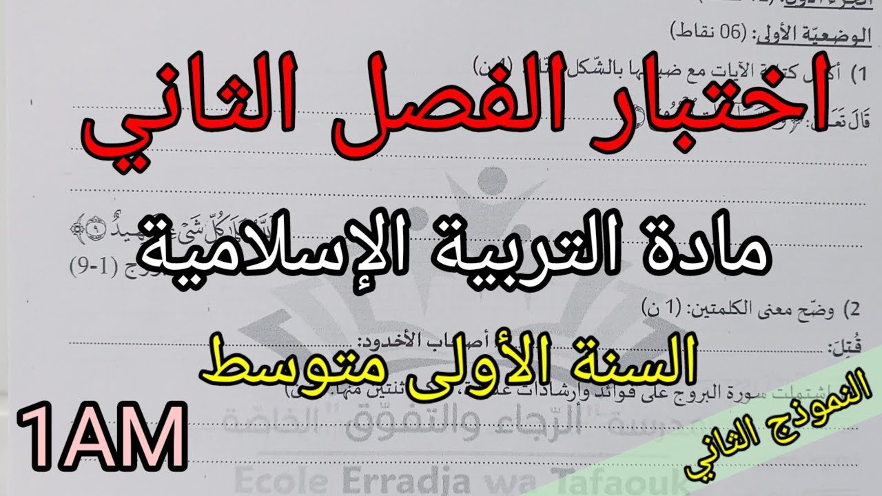 اختبار الفصل الثاني في مادة التربية الإسلامية للسنة الأولى متوسط(النموذج الثاني)