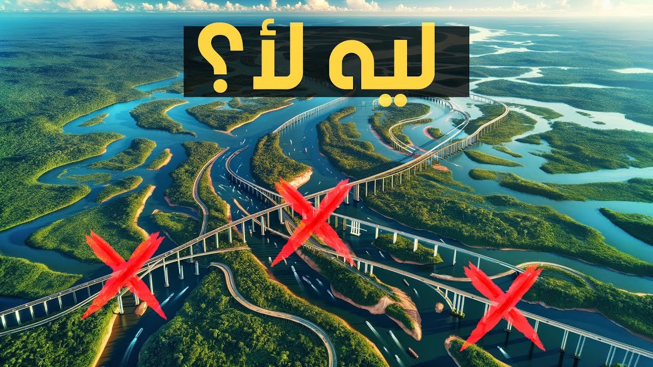 ليه مفيش جسور أو كباري على نهر الأمازون؟