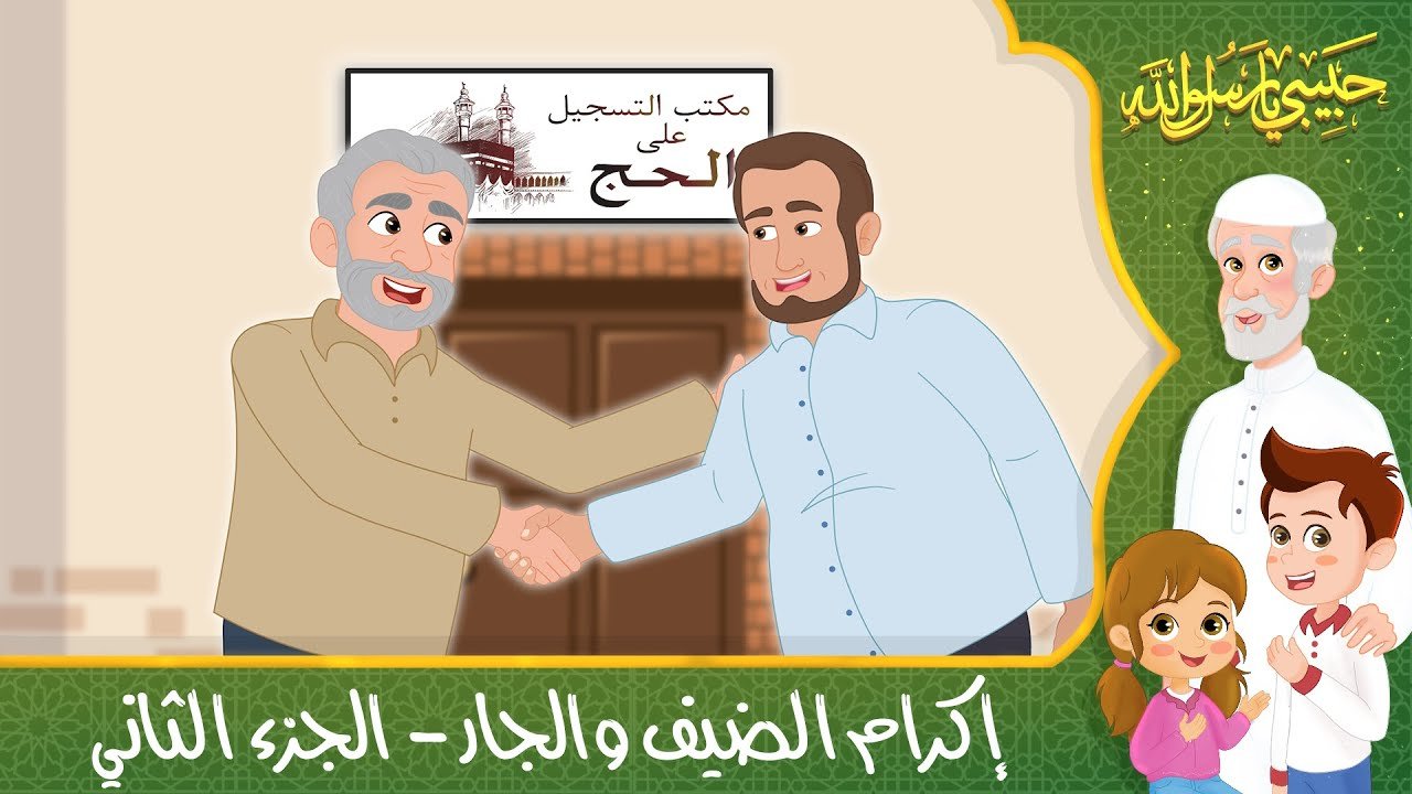 قصص إسلامية للأطفال – حبيبي يا رسول الله – قصة عن حديث إكرام الضيف والجار – الجزء الثاني