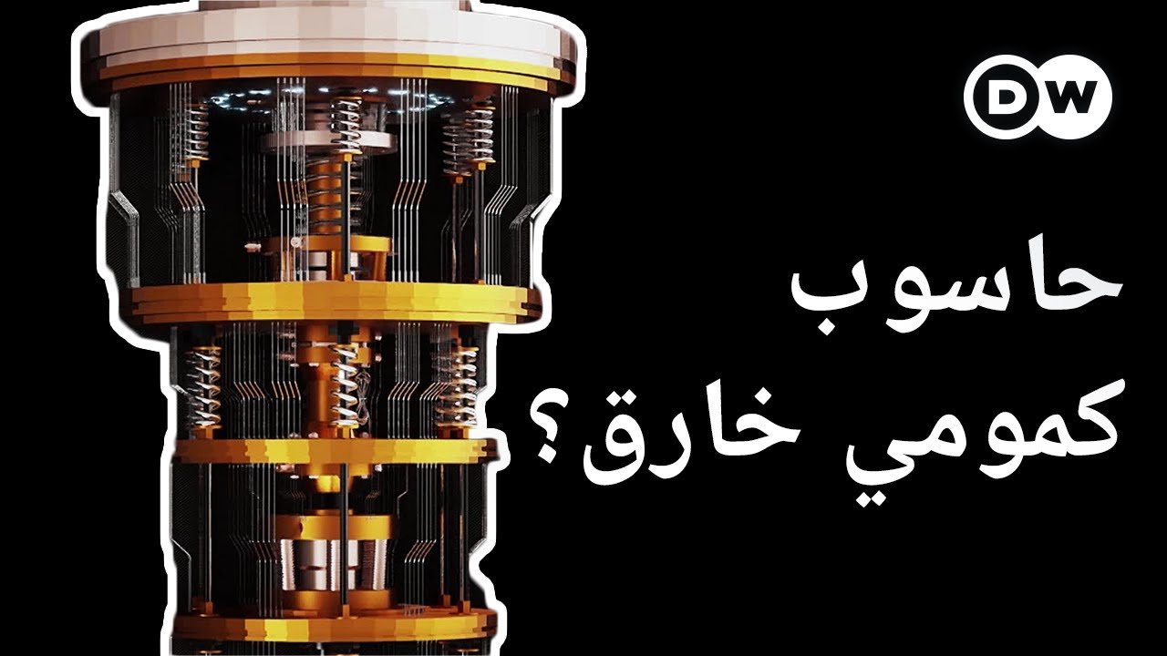 وثائقي | كمبيوتر عملاق جديد – هل ينجح في علاج أمراض السرطان؟ | وثائقية دي دبليو