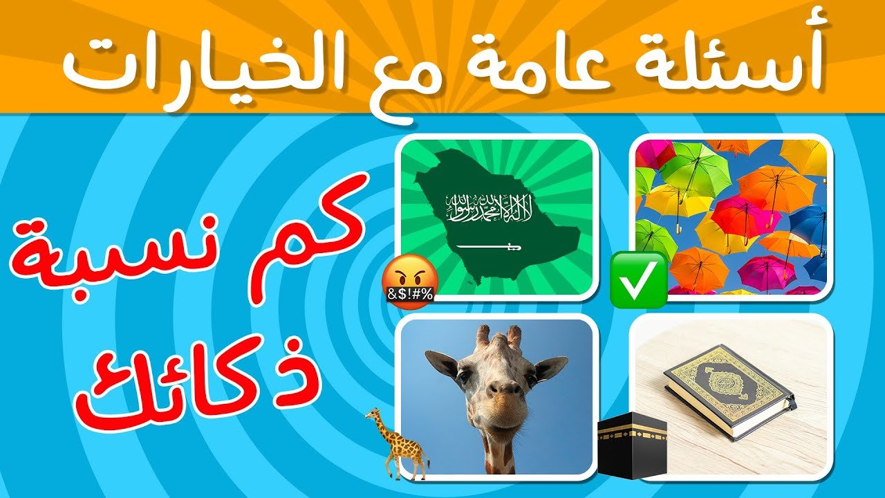 كم نسبة الذكاء لديك؟ 🤓 مسابقة المعلومات العامة 🧠