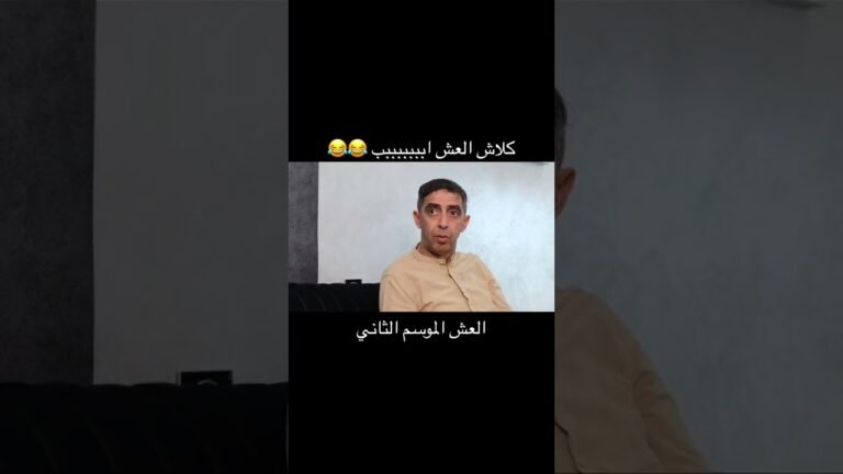 كلاش العش ابببب 😂😂 #مراد_صاولي#مسلسلات#العشّ#الهداف#كوميديا#جزائري