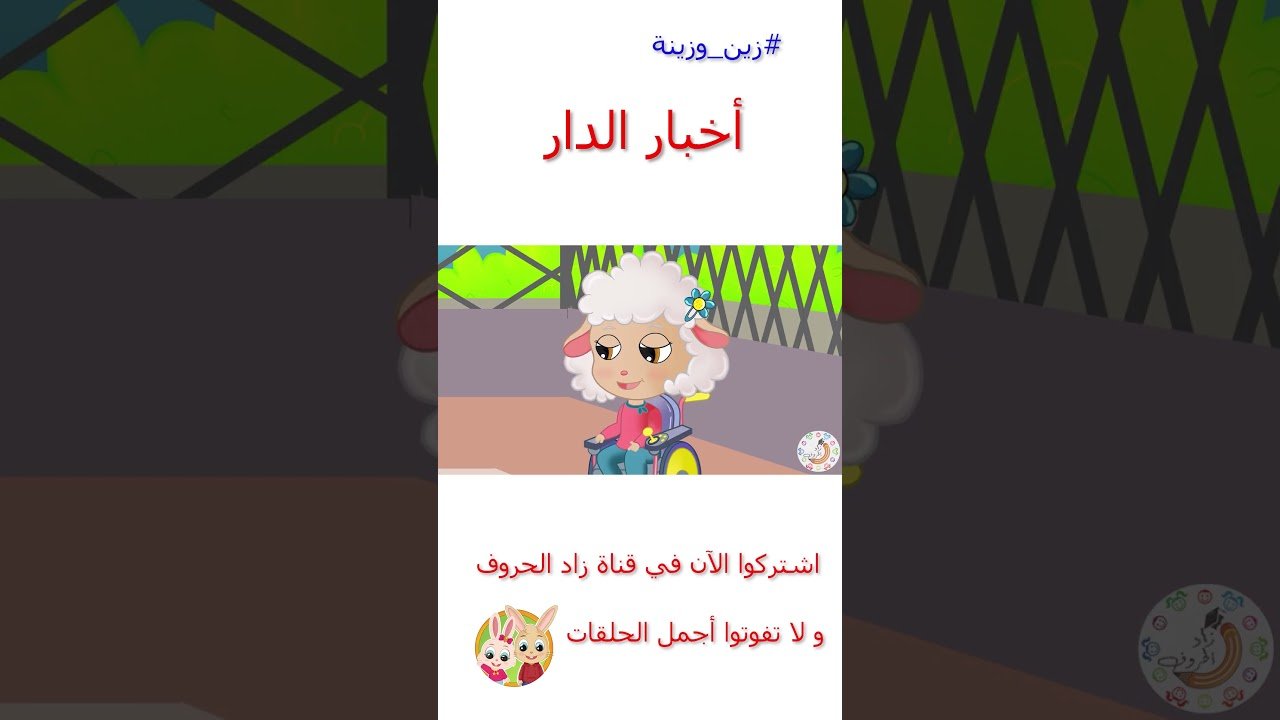 زين وزينة – قصص اطفال – قصص قبل النوم – قصة سوء الظن – #قصص_اطفال #قصص #زينة