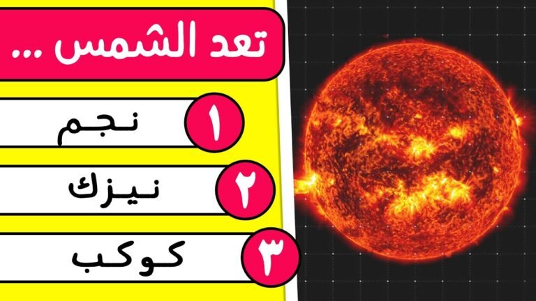 أسئلة عن الفضاء و الكواكب مع الخيارات ☄️🌟 ثقافة الفضاء و المجرات