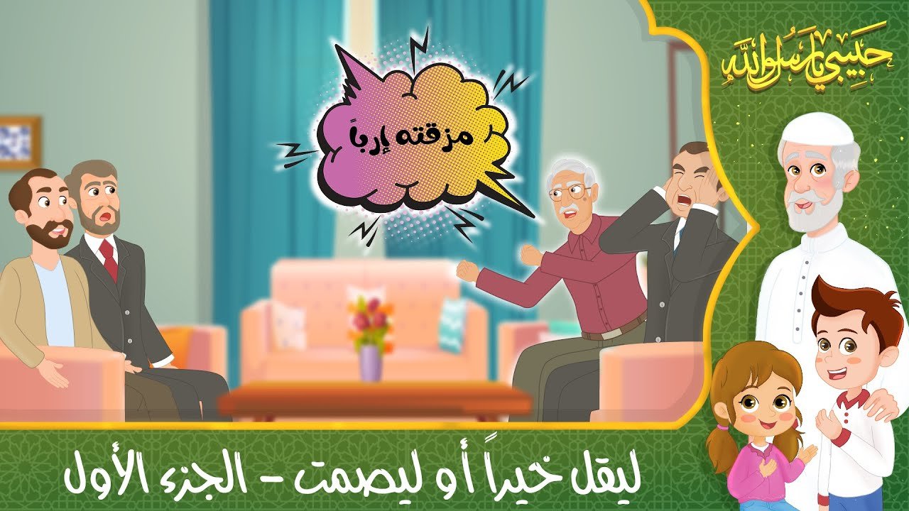 قصص إسلامية للأطفال – حبيبي يا رسول الله – قصة عن ليقل خيراً أو ليصمت – الجزء الأول