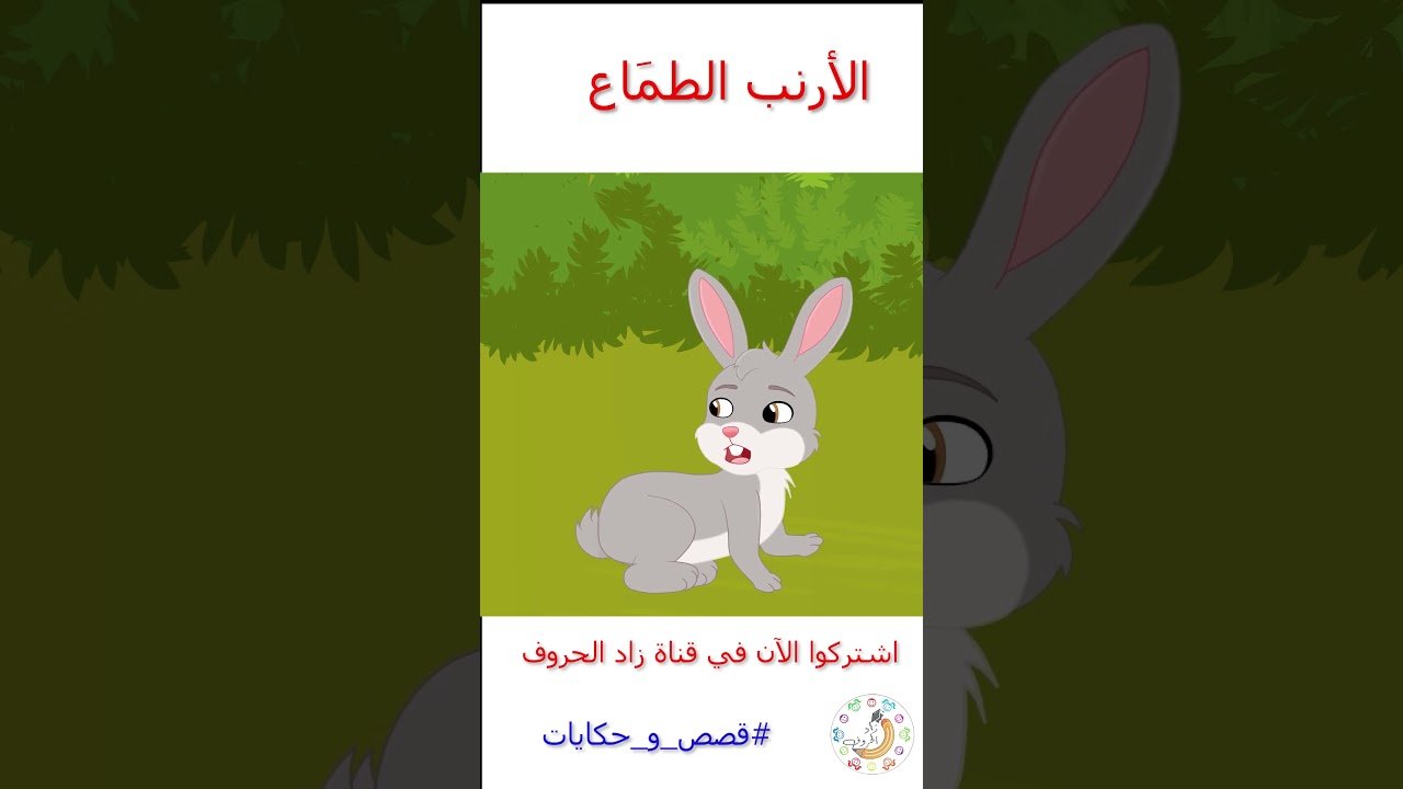 رسوم متحركة – قصص اطفال – قصص قبل النوم – الأرنب الطماع – #قصص_قبل_النوم #قصص_اطفال #cartoon