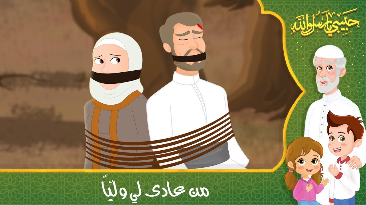 قصص إسلامية للأطفال – حبيبي يا رسول الله – قصة من عادى لي ولياً
