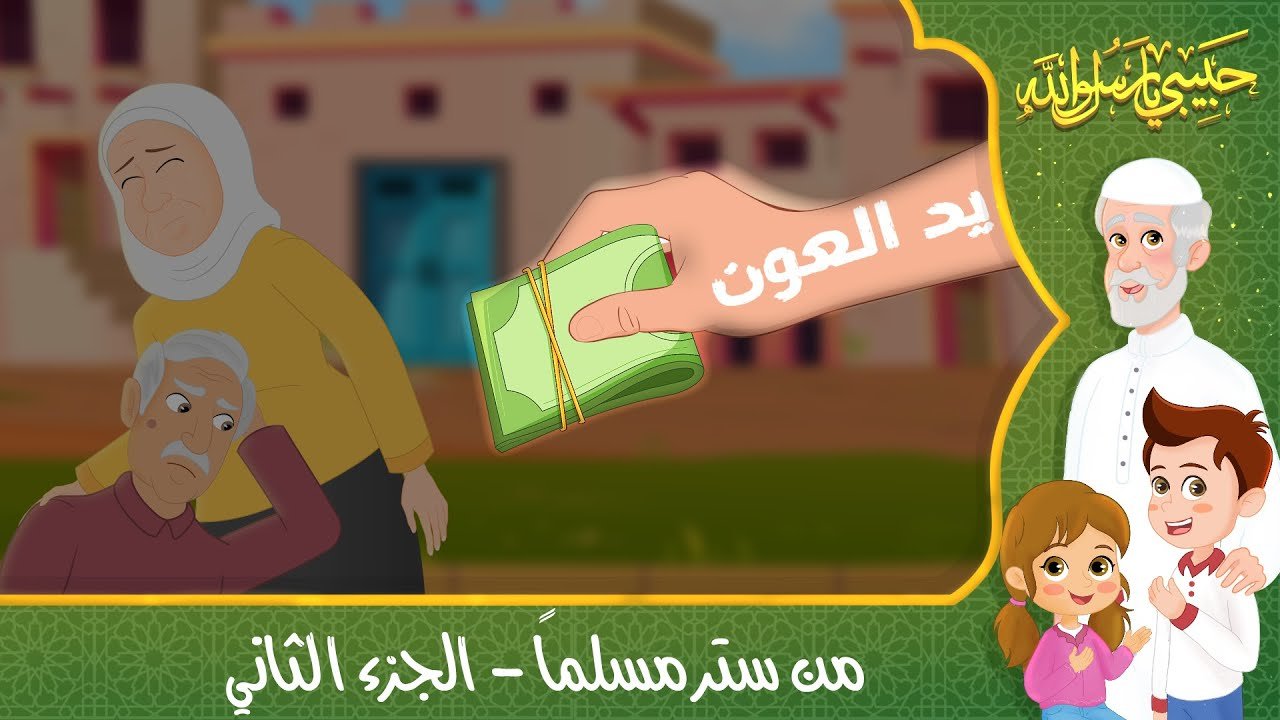 قصص إسلامية للأطفال – حبيبي يا رسول الله – قصة عن من ستر مسلماً – الجزء الثاني