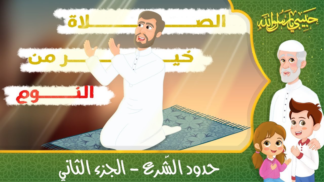 قصص إسلامية للأطفال – حبيبي يا رسول الله – قصة عن اتباع الشرع – الجزء الثاني