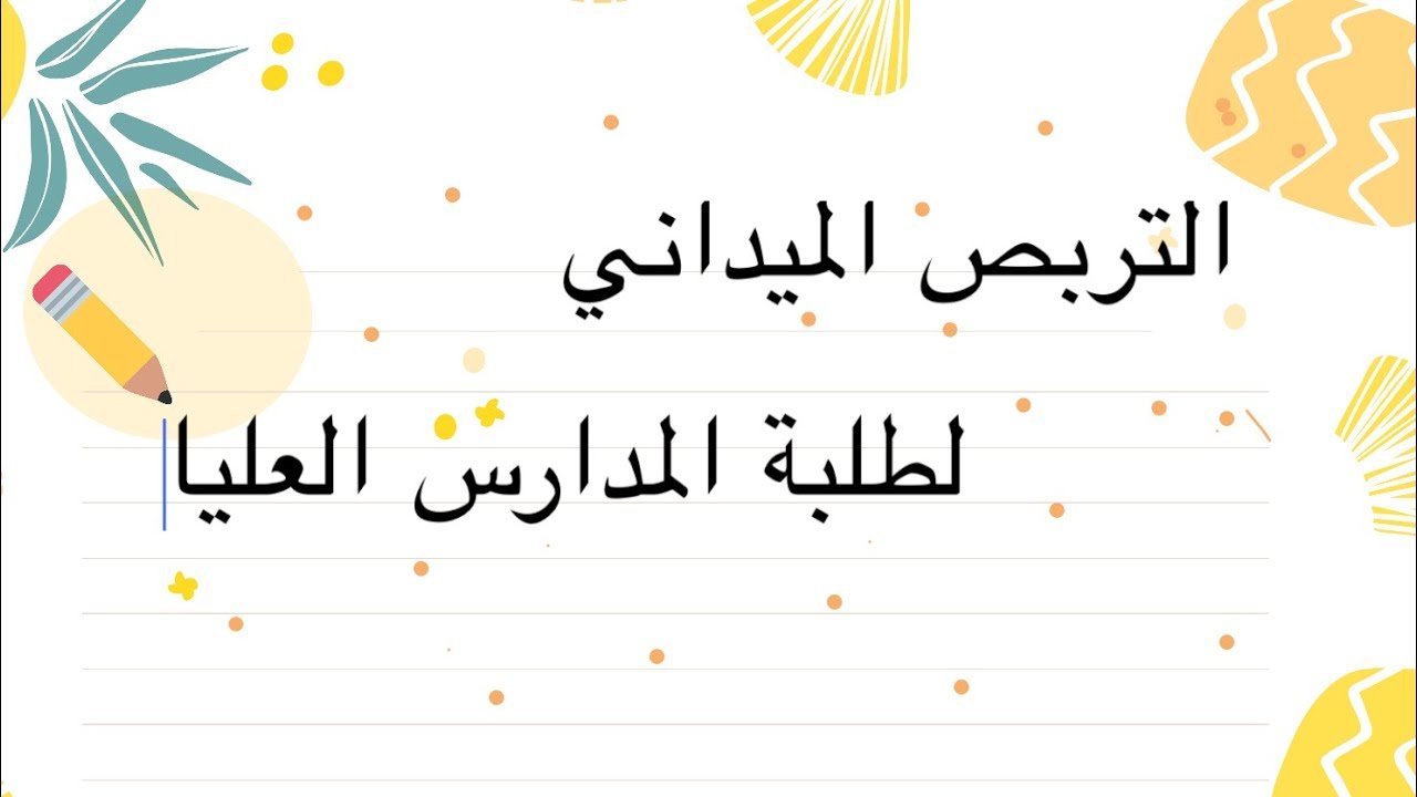 التربص الميداني في المدراس العليا🫡