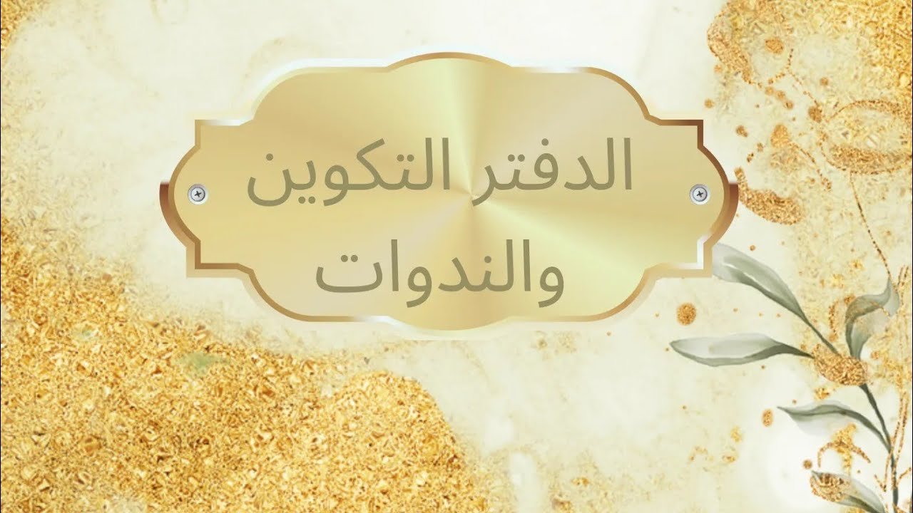 أسهل طريقة لتصميم واجهة دفاتر الأستاذة
