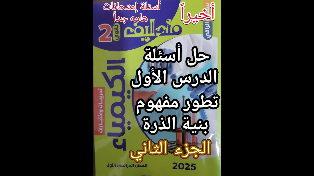 حل أسئلة كتاب مندليف كيمياء الصف الثاني الثانوي 2025 الدرس الأول تطور مفهوم بنية الذره جزء 2