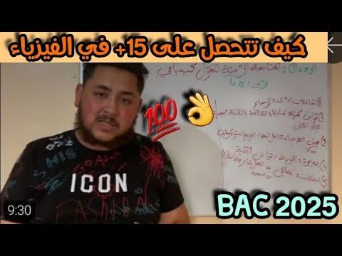 كيفاش تحصلت على 20 في الفيزيك😎(الخطة الكاملة و المصادر)🤩👨‍💻 #bac_2025