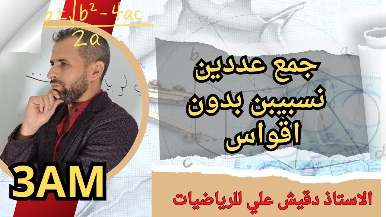 جمع عددين نسبيين مكتوبين بدون اقواس (3م)