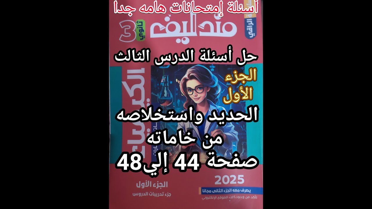 حل اسئلة كتاب مندليف كيمياء الصف الثالث الثانوي2025الدرس الثالث الحديد واستخلاصه من خاماته جزء 1