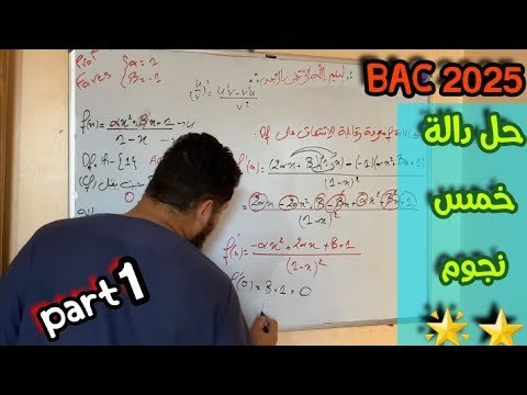 تركيب)😉💯 الجزء الأول #BAC_2025 #maths